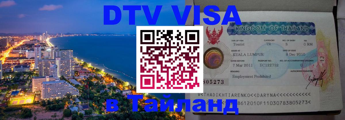 Destination Thailand Visa (DTV виза) 