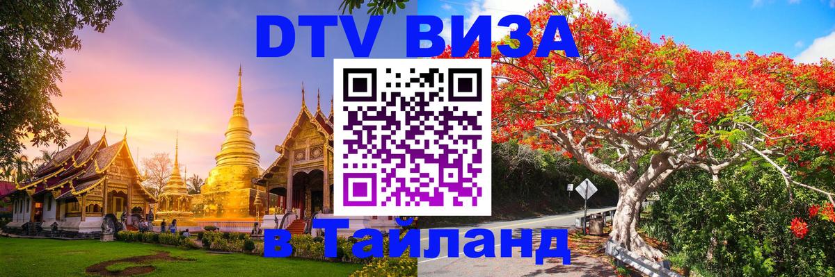 Стоимость и условия DTV визы — оформление в Таиланд под ключ - Чебоксары 