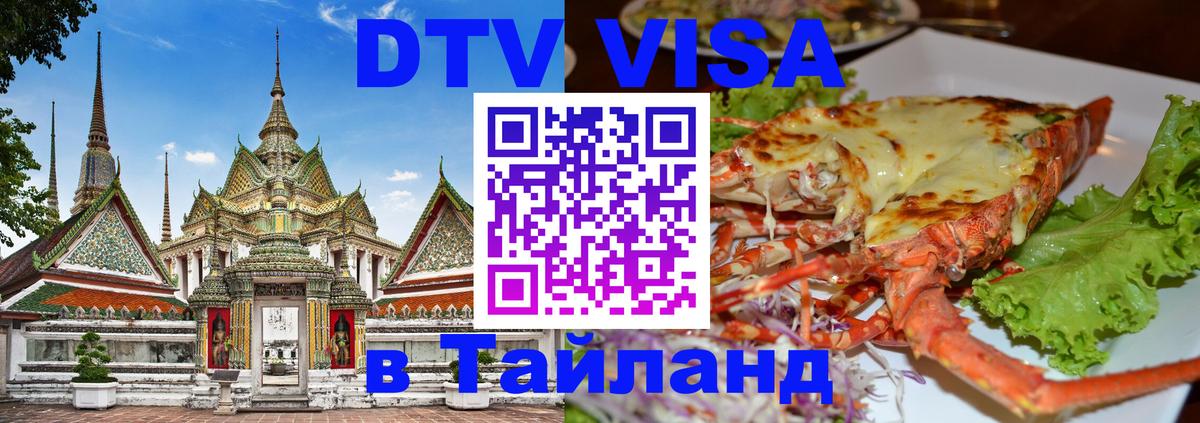 Сколько стоит виза DTV в Тайланд Чебоксары 